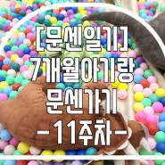 [문센일기] 7개월아기랑 문센가기 11주차 이마트 천안점 문화센터 북이랑놀이랑 D+222일