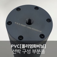 PVC[폴리염화비닐] 가공, 조선 기자재 선박 구성 부분품