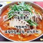 [전북-용담면]짬뽕맛집 - 정원짜장 / 차돌짬뽕