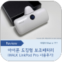 아이폰 8핀 도킹형 보조배터리, 아이워크 LinkPod Pro 사용후기! 핸드폰 보조배터리 고르는 방법은?