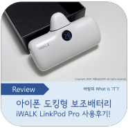 아이폰 8핀 도킹형 보조배터리, 아이워크 LinkPod Pro 사용후기! 핸드폰 보조배터리 고르는 방법은?