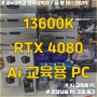 Ai 교육용 컴퓨터 / 13600K RTX4080 / No-UVP / 나라장터