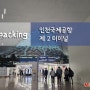 [인천국제공항] 인천국제공항 제2터미널, 제2터미널 면세구역 인쇄하는 곳