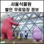 서울식물원 할인 무료입장 보타닉메이즈 푸드코트 씨앗박물관 즐길게 많았다