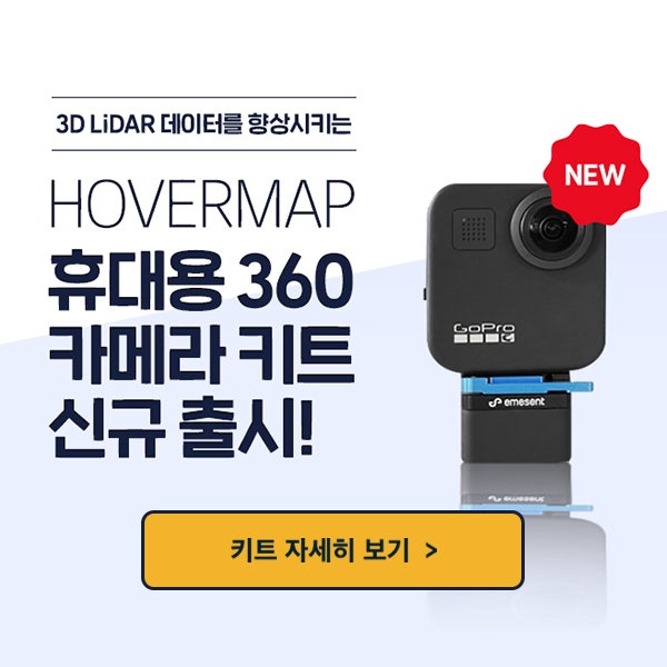 악세사리) 3D LiDAR 데이터 향상! Hovermap 휴대용 360 카메라 키트 신규 출시 /호버맵/이머센트/드론라이다 ...