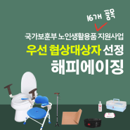 '국가보훈부 노인생활지원품 입찰' 우선 협상대상자 선정