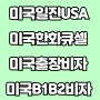 미국 일진 USA 방문 미국상용비자 전문 승인 발급, 미국현지업체방문, 직원들 미국B1B2비자 발급전문업체 by 허니스투어