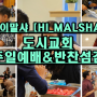 [하이말샤_HI MALSHA] 도시교회 반찬섬김(3/17 주일)