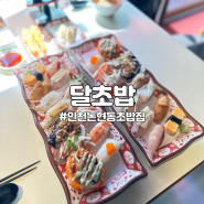 인천 논현동 초밥집 추천 달초밥