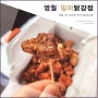 영월 서부시장 3대 닭강정 맛집 "일미닭강정" 맛도리 후기!