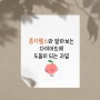 종각헬스와 알아보는 다이어트에 도움이 되는 과일