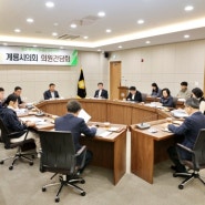 계룡시의회, 2024년도 제3차 의원간담회 개최