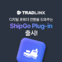 트레드링스, 디지털 포워더로 전환 도와주는 ShipGo Plug-in 출시!