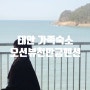 태안 가족숙소 애견동반가능 만리포 오션뷰 천만금펜션