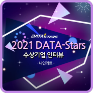 [Interview] DATA-Stars 수상기업 개별 인터뷰
