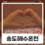 [인천] 온천욕과 찜질방이 그리울 땐 : 송해온(송도해수온천)으로 가요(feat. 입장료, 주차, 먹거리)