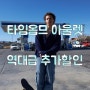 단독정보)타임옴므 아울렛 역대급 시즌오프 [23SS 추가할인]
