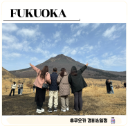 후쿠오카 4박 5일 가족여행 여행경비 및 일정