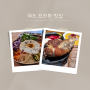 프라하 한식당 맛집 올드타운 인근 한국식당. 그리고 체코 전통음식