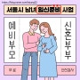서울시 남녀 임신준비 사업_무료 산전검사