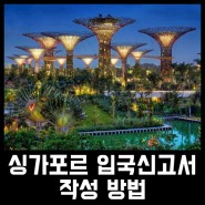 [최신/중요!] 싱가포르 입국신고서(SG Arrival Card) 앱(어플) 작성방법