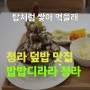 치킨타워 덮밥이라니, 청라 밥밥디라라: 청라 맛집