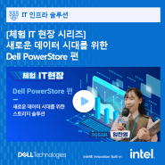 [체험 IT 현장 시리즈] 새로운 데이터 시대를 위한 Dell PowerStore 편