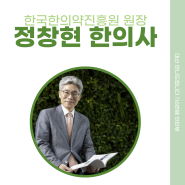 [116번째 인터뷰] 한국한의약진흥원 원장, 정창현 한의사(2편)