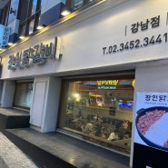 [강남맛집] 강남역 저렴한 밥집 가성비갑 '장인닭갈비 강남점'