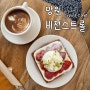 [서울/망원]망원동 디저트 맛집 '비전스트롤(Vision Stroll)' 후기