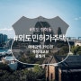 영도구 청학동 북항대교뷰 외도민허가 주택 매매