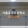 [엠엔지이엔티 프로젝터] 서울공연초등학교 TK-LU520U 설치사례