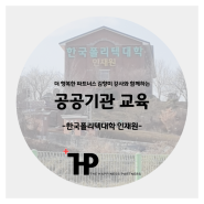 [공공기관교육]K대학인재원_조교교육, 탁월한 업무전략
