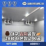 대구저온창고 논공 김치공장 약 30평 저온저장고 시공!