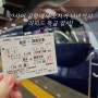 오사카 간사이공항에서 시내 난카이 난바역 : 라피트 왕복권, 가격, 시간표, 예약