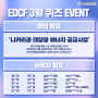 [당첨자 발표] 3월 EDCF 퀴즈 EVENT