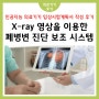 [ 의료기기 후기 ] 흉부 X-ray 영상을 이용하여 병변을 검출하는 AI 의료기기의 임상시험계획서 후기