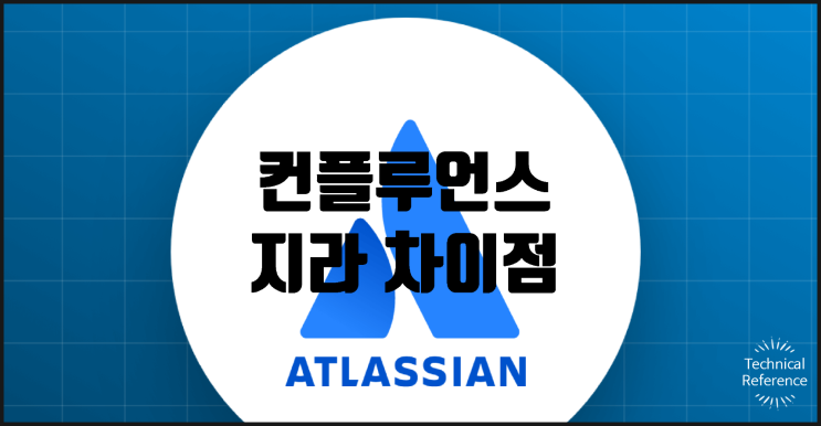 협업툴 지라(JIRA) 컨플루언스(Confluence) 비교 차이 : 네이버 블로그