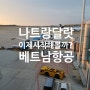 베트남 나트랑(냐짱), 달랏 여행 첫번째 출발. 베트남항공 A321