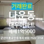 (군산아파트)나운동대우아파트34평매매/군산대우아파트매매/군산아파트매매/군산부동산/군산이룸공인중개사