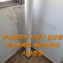 [부산탄성코트사상구탄성코트]부산광역시 사상구 엄궁동 럭키아파트 시공후기