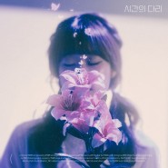 싱어송라이터 우예린, 새 싱글 '시간의 다리(Lily)' 발매... 애틋한 노랫말 돋보이는 서정적 발라드