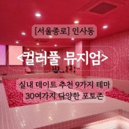 [서울 종로] 인사동 커플 가족 친구 실내 놀만한곳, 데이트 코스 추천 !! <컬러풀 뮤지엄> 서울 전시회