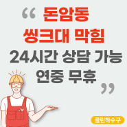 씽크대뚫어뻥으로안내려갈때 성북구24시싱크대업체 돈암동 작업 현장