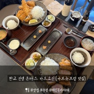 판교 돈까스 맛집 카츠쇼신 방문후기(아브뉴프랑 2층)