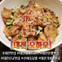 대전혼밥 대전선화동맛집 [오하요] 대전데이트코스 추천 합니다 ✿(′ᵕ′*)