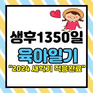 생후 1350일 육아일기(2024 새학기 적응완료/44개월 얼집일상)