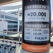 김포공항주차대행 공식 발렛요금과 투루발렛 제휴카드