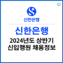 [인터뷰박스 부산] 부산AI역량검사/비대면화상면접 전문공간 : 신한은행 2024년 상반기 일반직 신입행원 채용정보