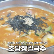 강릉 초당동 장칼국수 신규맛집 '초당 장칼국수'